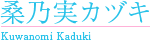 桑乃実カヅキ