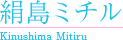 絹島ミチル