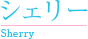 シェリー