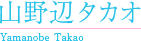山野辺タカオ