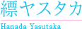 縹ヤスタカ