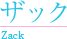 ザック