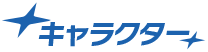 キャラクター