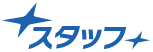 スタッフ