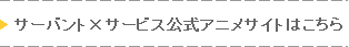 サーバント×サービス公式アニメサイトはこちら