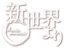 新世界より