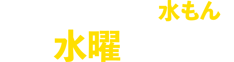 朝日放送テレビ水曜アニメ＜水もん＞毎週水曜深夜放送