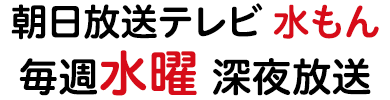 朝日放送テレビ 水もん 毎週水曜深夜放送！！