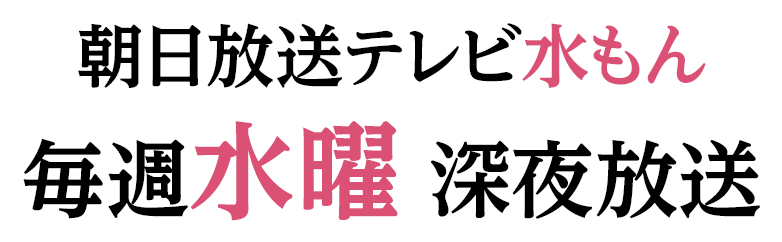 朝日放送テレビ水曜アニメ＜水もん＞毎週水曜深夜放送