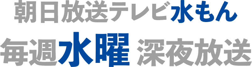 朝日放送テレビ水曜アニメ＜水もん＞毎週水曜深夜放送