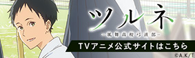 TVアニメ「ツルネ ―風舞高校弓道部―」公式サイトはこちら