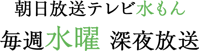 朝日放送テレビ水曜アニメ＜水もん＞毎週水曜深夜放送