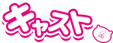 キャスト