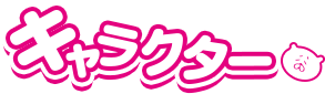 キャラクター