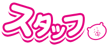 スタッフ