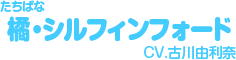橘・シルフィンフォード（たちばな しるふぃんふぉーど）／CV.古川由利奈