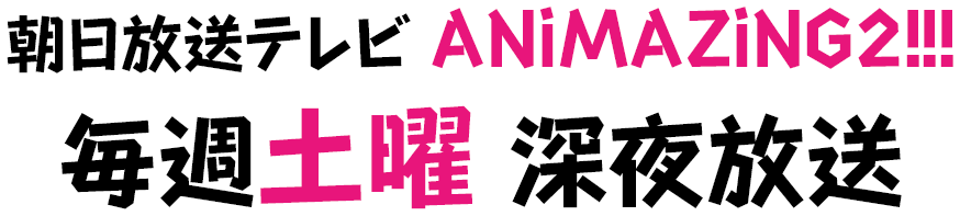 朝日放送テレビ アニサタ 毎週土曜深夜放送！！