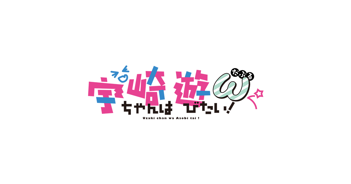 宇崎ちゃんは遊びたい!ω|ANiMAZiNG2!!|朝日放送テレビ 宇崎ちゃんは遊びたい!ω|ANiMAZiNG2!!|朝日放送テレビ