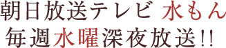 朝日放送テレビ 水もん 毎週水曜深夜放送！！