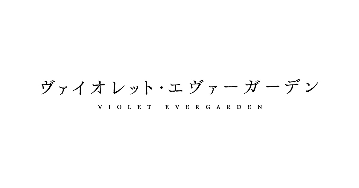 ヴァイオレット エヴァーガーデン 朝日放送テレビ