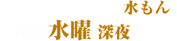 朝日放送テレビ水もん 毎週水曜深夜放送！！