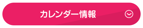 カレンダー情報