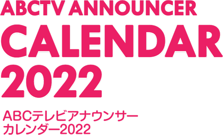 ABCTVアナウンサーカレンダー2022 朝日放送テレビ