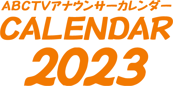 ABCTVアナウンサーカレンダー2023