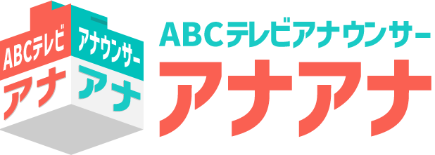 アナアナ～ABCテレビアナウンサー～