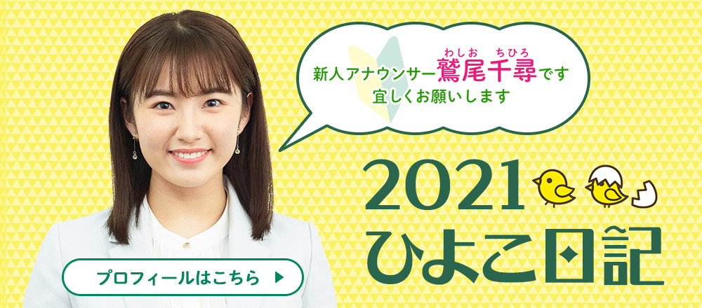 朝日放送テレビ アナアナ Abcテレビアナウンサーページ 新人アナのひよこ日記21 朝日放送テレビ アナアナ Abcテレビアナウンサーページ 新人アナのひよこ日記21