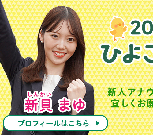 新人アナのひよこ日記