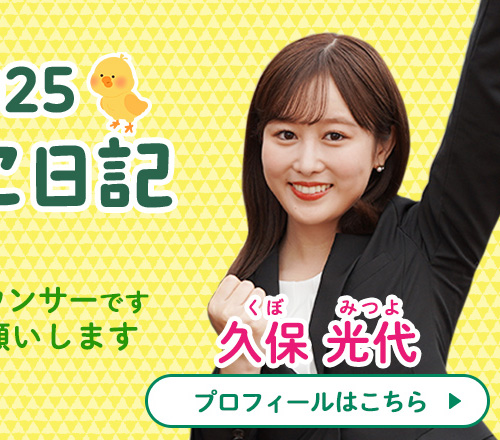新人アナのひよこ日記