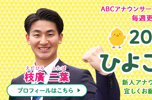 新人アナのひよこ日記