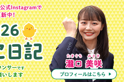 新人アナのひよこ日記
