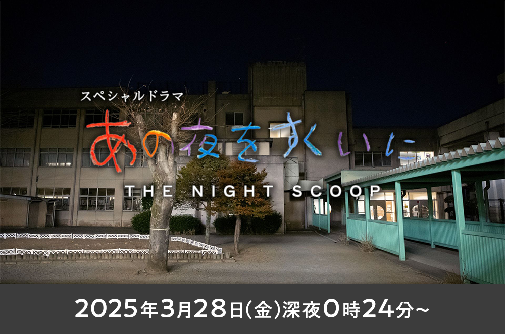 ABCテレビ（関西）2025年3月28日(金)深夜0時24分～放送！