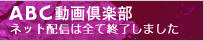 ＡＢＣ動画倶楽部　ネット配信は全て終了しました
