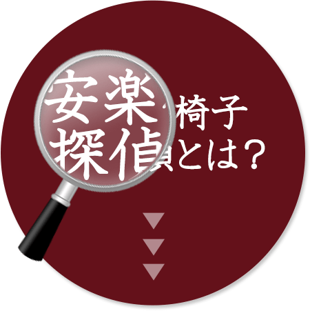 安楽椅子探偵とは？