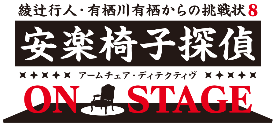 綾辻行人・有栖川有栖からの挑戦状８　安楽椅子探偵ON STAGE