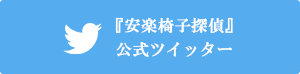 『安楽椅子探偵』公式Twitter