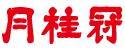 月桂冠株式会社ロゴ