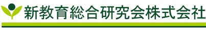 新教育総合研究会 株式会社