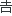 吉