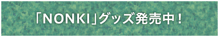 「NONKI」グッズ発売中！