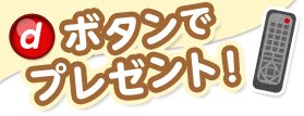 （d）ボタンでプレゼント！