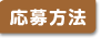 応募方法
