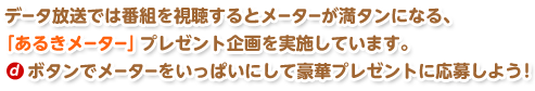 データ放送プレゼントの説明です。