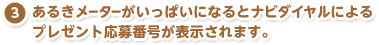 あるきメーターがいっぱいになるとナビダイヤルによるプレゼント応募番号が表示されます。