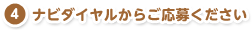 ナビダイヤルからご応募ください