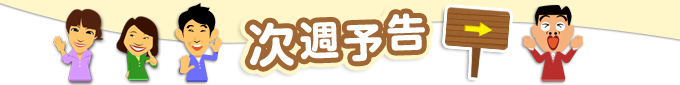 次週予告