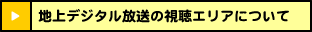 地上デジタル放送の視聴エリアについて